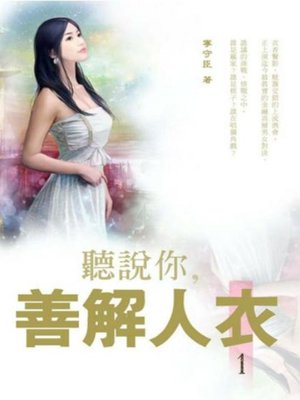 cover image of 聽說你，善解人衣 1(共5冊)(限制級，未滿 18 歲請勿購買)